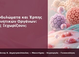 Κονδυλώματα και Έρπης Γεννητικών Οργάνων: Πώς Ξεχωρίζουν; Κονδυλώματα και Έρπης Γεννητικών Οργάνων: Πώς Ξεχωρίζουν; - Δρ. Ιωάννης Κ. Δημητρακόπουλος