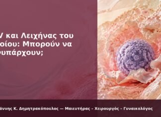 HPV και Λειχήνας του Αιδοίου: Μπορούν να Συνυπάρχουν; HPV και Λειχήνας του Αιδοίου: Μπορούν να Συνυπάρχουν; - Δρ. Ιωάννης Κ. Δημητρακόπουλος