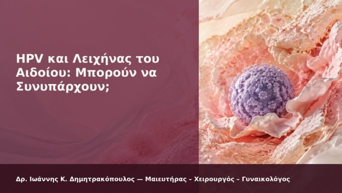 hpv-kondylomata-2026-new-19 HPV και Λειχήνας του Αιδοίου: Μπορούν να Συνυπάρχουν; - Δρ. Ιωάννης Κ. Δημητρακόπουλος