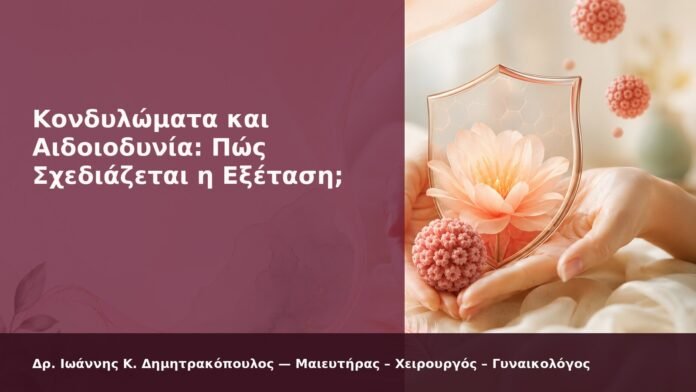 Κονδυλώματα και Αιδοιοδυνία: Πώς Σχεδιάζεται η Εξέταση; - Δρ. Ιωάννης Κ. Δημητρακόπουλος