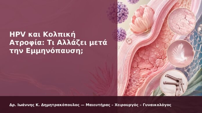 hpv-kondylomata-2026-new-21 HPV και Κολπική Ατροφία: Τι Αλλάζει μετά την Εμμηνόπαυση; - Δρ. Ιωάννης Κ. Δημητρακόπουλος