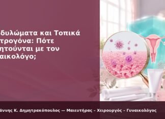 Κονδυλώματα και Τοπικά Οιστρογόνα: Πότε Συζητούνται με τον Γυναικολόγο; - Δρ. Ιωάννης Κ. Δημητρακόπουλος