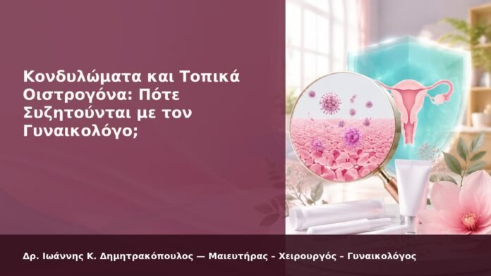 hpv-kondylomata-2026-new-22 Κονδυλώματα και Τοπικά Οιστρογόνα: Πότε Συζητούνται με τον Γυναικολόγο; - Δρ. Ιωάννης Κ. Δημητρακόπουλος