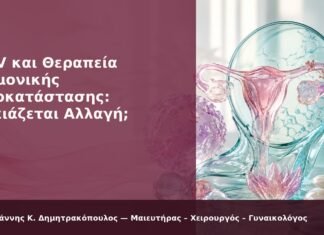 HPV και Θεραπεία Ορμονικής Υποκατάστασης: Χρειάζεται Αλλαγή; - Δρ. Ιωάννης Κ. Δημητρακόπουλος