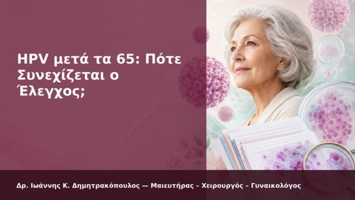 hpv-kondylomata-2026-new-24 HPV μετά τα 65: Πότε Συνεχίζεται ο Έλεγχος; - Δρ. Ιωάννης Κ. Δημητρακόπουλος