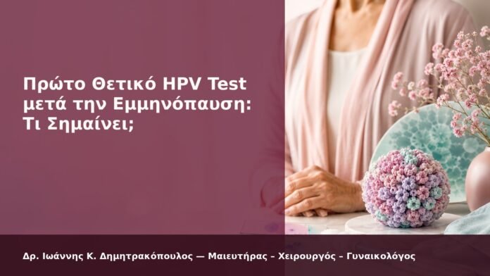 hpv-kondylomata-2026-new-25 Πρώτο Θετικό HPV Test μετά την Εμμηνόπαυση: Τι Σημαίνει; - Δρ. Ιωάννης Κ. Δημητρακόπουλος