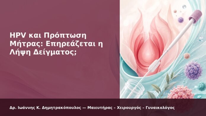 HPV και Πρόπτωση Μήτρας: Επηρεάζεται η Λήψη Δείγματος; - Δρ. Ιωάννης Κ. Δημητρακόπουλος