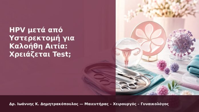 hpv-kondylomata-2026-new-27 HPV μετά από Υστερεκτομή για Καλοήθη Αιτία: Χρειάζεται Test; - Δρ. Ιωάννης Κ. Δημητρακόπουλος