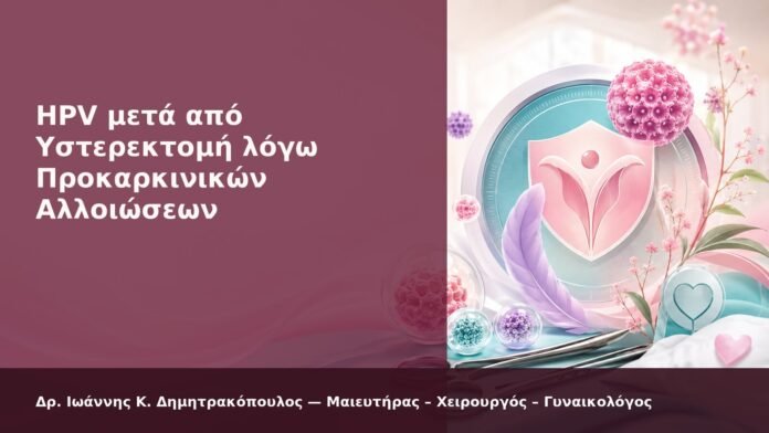 HPV μετά από Υστερεκτομή λόγω Προκαρκινικών Αλλοιώσεων - Δρ. Ιωάννης Κ. Δημητρακόπουλος