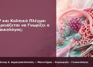 HPV και Κολπικό Πλέγμα: Τι Χρειάζεται να Γνωρίζει ο Γυναικολόγος; - Δρ. Ιωάννης Κ. Δημητρακόπουλος