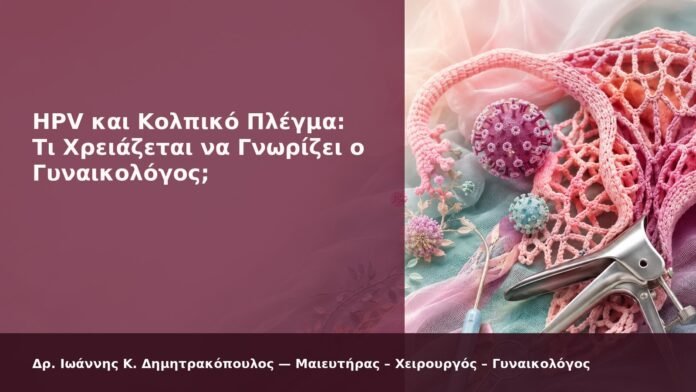 HPV και Κολπικό Πλέγμα: Τι Χρειάζεται να Γνωρίζει ο Γυναικολόγος; - Δρ. Ιωάννης Κ. Δημητρακόπουλος