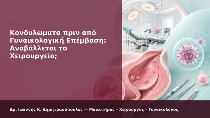 Κονδυλώματα πριν από Γυναικολογική Επέμβαση: Αναβάλλεται το Χειρουργείο; - Δρ. Ιωάννης Κ. Δημητρακόπουλος