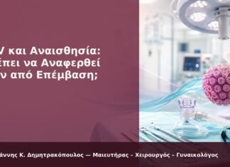 HPV και Αναισθησία: Πρέπει να Αναφερθεί πριν από Επέμβαση; - Δρ. Ιωάννης Κ. Δημητρακόπουλος