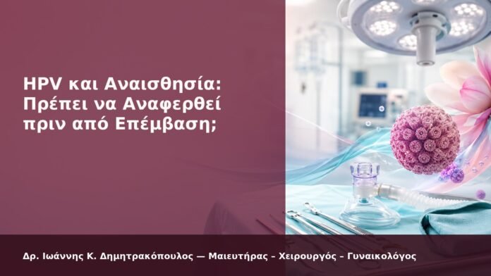 hpv-kondylomata-2026-new-32 HPV και Αναισθησία: Πρέπει να Αναφερθεί πριν από Επέμβαση; - Δρ. Ιωάννης Κ. Δημητρακόπουλος