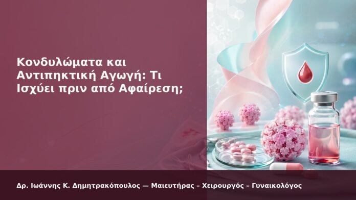 hpv-kondylomata-2026-new-33 Κονδυλώματα και Αντιπηκτική Αγωγή: Τι Ισχύει πριν από Αφαίρεση; - Δρ. Ιωάννης Κ. Δημητρακόπουλος