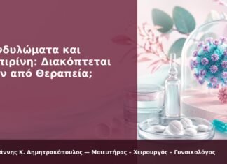 Κονδυλώματα και Ασπιρίνη: Διακόπτεται πριν από Θεραπεία; - Δρ. Ιωάννης Κ. Δημητρακόπουλος