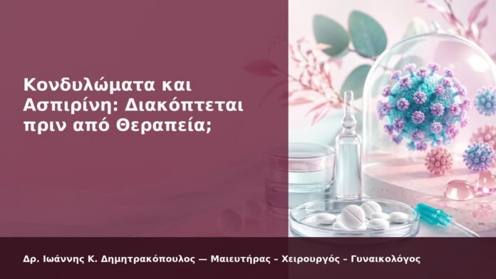 hpv-kondylomata-2026-new-34 Κονδυλώματα και Ασπιρίνη: Διακόπτεται πριν από Θεραπεία; - Δρ. Ιωάννης Κ. Δημητρακόπουλος