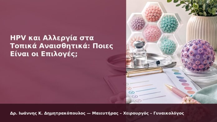 HPV και Αλλεργία στα Τοπικά Αναισθητικά: Ποιες Είναι οι Επιλογές; - Δρ. Ιωάννης Κ. Δημητρακόπουλος