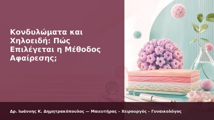 hpv-kondylomata-2026-new-36 Κονδυλώματα και Χηλοειδή: Πώς Επιλέγεται η Μέθοδος Αφαίρεσης; - Δρ. Ιωάννης Κ. Δημητρακόπουλος