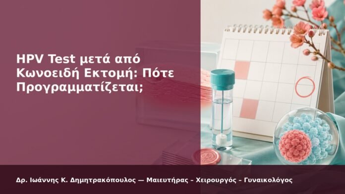hpv-kondylomata-2026-new-37 HPV Test μετά από Κωνοειδή Εκτομή: Πότε Προγραμματίζεται; - Δρ. Ιωάννης Κ. Δημητρακόπουλος