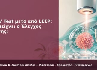 HPV Test μετά από LEEP: Τι Δείχνει ο Έλεγχος Ίασης; - Δρ. Ιωάννης Κ. Δημητρακόπουλος