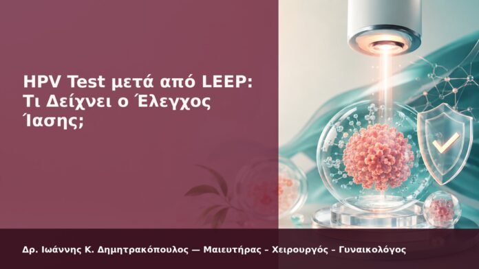 hpv-kondylomata-2026-new-38 HPV Test μετά από LEEP: Τι Δείχνει ο Έλεγχος Ίασης; - Δρ. Ιωάννης Κ. Δημητρακόπουλος