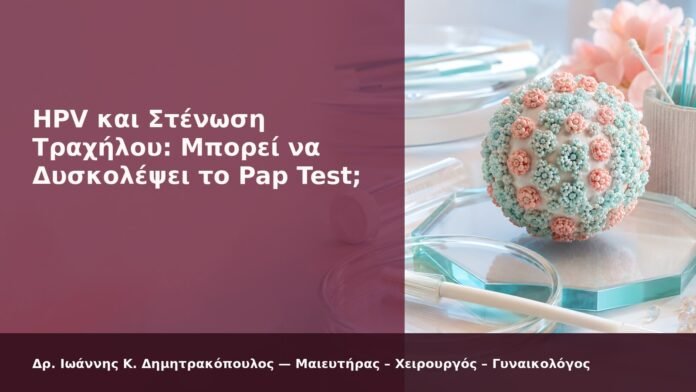 hpv-kondylomata-2026-new-40 HPV και Στένωση Τραχήλου: Μπορεί να Δυσκολέψει το Pap Test; - Δρ. Ιωάννης Κ. Δημητρακόπουλος