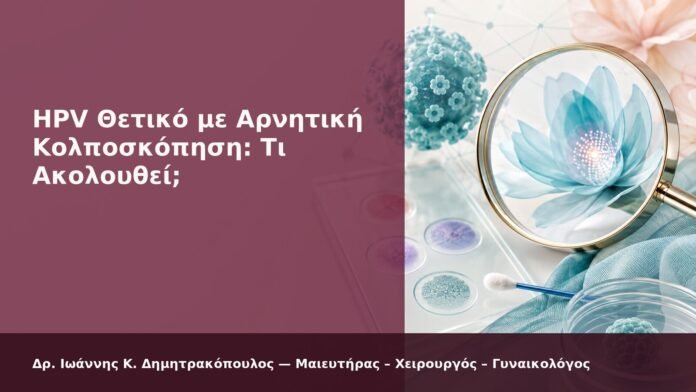 hpv-kondylomata-2026-new-42 HPV Θετικό με Αρνητική Κολποσκόπηση: Τι Ακολουθεί; - Δρ. Ιωάννης Κ. Δημητρακόπουλος