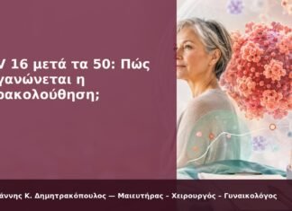 HPV 16 μετά τα 50: Πώς Οργανώνεται η Παρακολούθηση; HPV 16 μετά τα 50: Πώς Οργανώνεται η Παρακολούθηση; - Δρ. Ιωάννης Κ. Δημητρακόπουλος