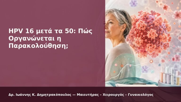 HPV 16 μετά τα 50: Πώς Οργανώνεται η Παρακολούθηση; - Δρ. Ιωάννης Κ. Δημητρακόπουλος