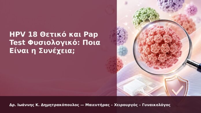 hpv-kondylomata-2026-new-46 HPV 18 Θετικό και Pap Test Φυσιολογικό: Ποια Είναι η Συνέχεια; - Δρ. Ιωάννης Κ. Δημητρακόπουλος