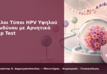 Άλλοι Τύποι HPV Υψηλού Κινδύνου με Αρνητικό Pap Test Άλλοι Τύποι HPV Υψηλού Κινδύνου με Αρνητικό Pap Test - Δρ. Ιωάννης Κ. Δημητρακόπουλος