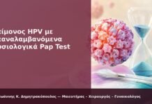 Επίμονος HPV με Επαναλαμβανόμενα Φυσιολογικά Pap Test Επίμονος HPV με Επαναλαμβανόμενα Φυσιολογικά Pap Test - Δρ. Ιωάννης Κ. Δημητρακόπουλος