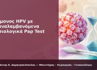 Επίμονος HPV με Επαναλαμβανόμενα Φυσιολογικά Pap Test Επίμονος HPV με Επαναλαμβανόμενα Φυσιολογικά Pap Test - Δρ. Ιωάννης Κ. Δημητρακόπουλος