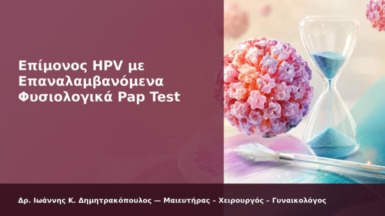 Επίμονος HPV με Επαναλαμβανόμενα Φυσιολογικά Pap Test - Δρ. Ιωάννης Κ. Δημητρακόπουλος