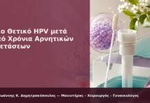 Νέο Θετικό HPV μετά από Χρόνια Αρνητικών Εξετάσεων Νέο Θετικό HPV μετά από Χρόνια Αρνητικών Εξετάσεων - Δρ. Ιωάννης Κ. Δημητρακόπουλος