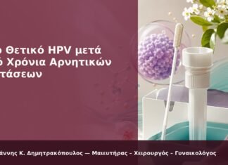 Νέο Θετικό HPV μετά από Χρόνια Αρνητικών Εξετάσεων Νέο Θετικό HPV μετά από Χρόνια Αρνητικών Εξετάσεων - Δρ. Ιωάννης Κ. Δημητρακόπουλος