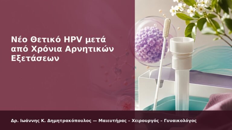Νέο Θετικό HPV μετά από Χρόνια Αρνητικών Εξετάσεων - Δρ. Ιωάννης Κ. Δημητρακόπουλος