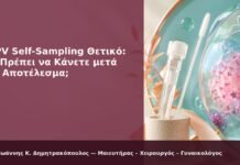HPV Self-Sampling Θετικό: Τι Πρέπει να Κάνετε μετά το Αποτέλεσμα; HPV Self-Sampling Θετικό: Τι Πρέπει να Κάνετε μετά το Αποτέλεσμα; - Δρ. Ιωάννης Κ. Δημητρακόπουλος