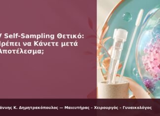 HPV Self-Sampling Θετικό: Τι Πρέπει να Κάνετε μετά το Αποτέλεσμα; HPV Self-Sampling Θετικό: Τι Πρέπει να Κάνετε μετά το Αποτέλεσμα; - Δρ. Ιωάννης Κ. Δημητρακόπουλος