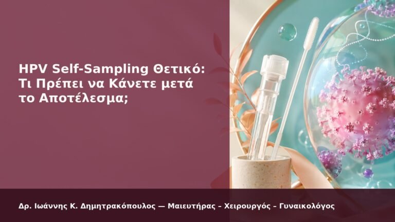 HPV Self-Sampling Θετικό: Τι Πρέπει να Κάνετε μετά το Αποτέλεσμα; - Δρ. Ιωάννης Κ. Δημητρακόπουλος
