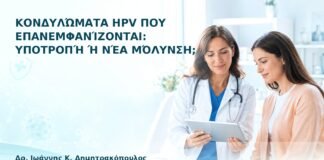 Κονδυλώματα HPV που Επανεμφανίζονται: Υποτροπή ή Νέα Μόλυνση; - Δρ. Ιωάννης Κ. Δημητρακόπουλος