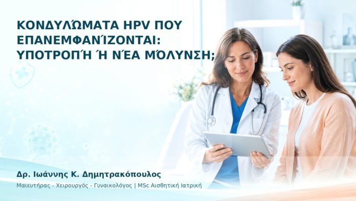 Κονδυλώματα HPV που Επανεμφανίζονται: Υποτροπή ή Νέα Μόλυνση; - Δρ. Ιωάννης Κ. Δημητρακόπουλος