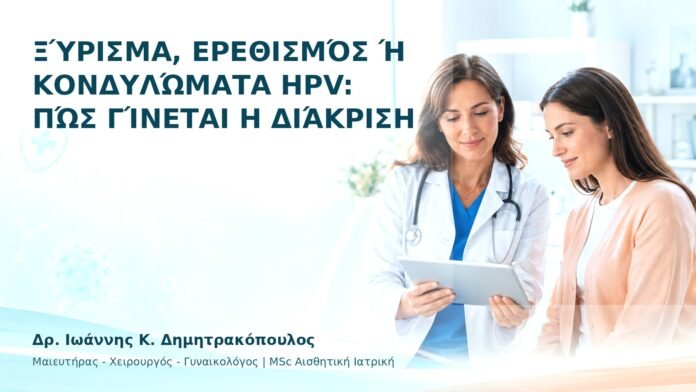 hpv-kondylomata-bright-03 Ξύρισμα, Ερεθισμός ή Κονδυλώματα HPV: Πώς Γίνεται η Διάκριση - Δρ. Ιωάννης Κ. Δημητρακόπουλος