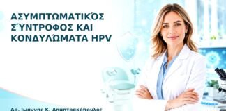 Ασυμπτωματικός Σύντροφος και Κονδυλώματα HPV - Δρ. Ιωάννης Κ. Δημητρακόπουλος
