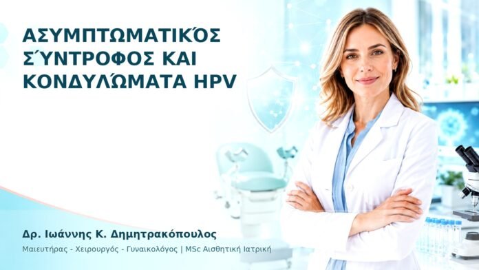 Ασυμπτωματικός Σύντροφος και Κονδυλώματα HPV - Δρ. Ιωάννης Κ. Δημητρακόπουλος