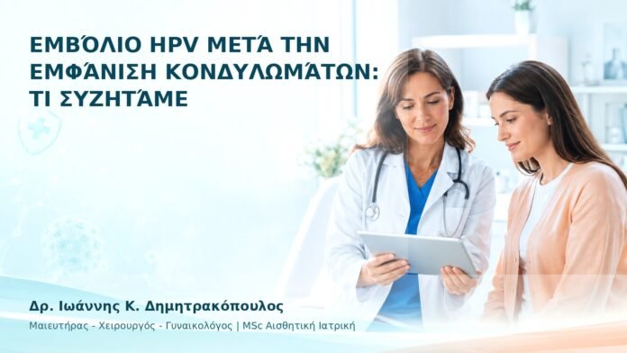Εμβόλιο HPV μετά την Εμφάνιση Κονδυλωμάτων: Τι Συζητάμε - Δρ. Ιωάννης Κ. Δημητρακόπουλος
