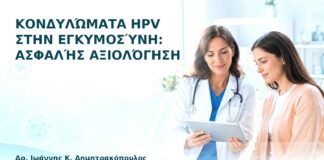 Κονδυλώματα HPV στην Εγκυμοσύνη: Ασφαλής Αξιολόγηση - Δρ. Ιωάννης Κ. Δημητρακόπουλος