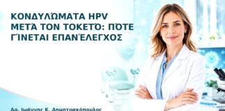 Κονδυλώματα HPV μετά τον Τοκετό: Πότε Γίνεται Επανέλεγχος - Δρ. Ιωάννης Κ. Δημητρακόπουλος