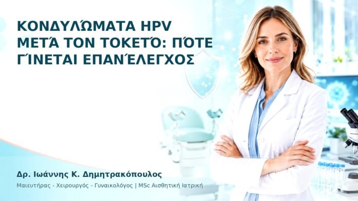 Κονδυλώματα HPV μετά τον Τοκετό: Πότε Γίνεται Επανέλεγχος - Δρ. Ιωάννης Κ. Δημητρακόπουλος